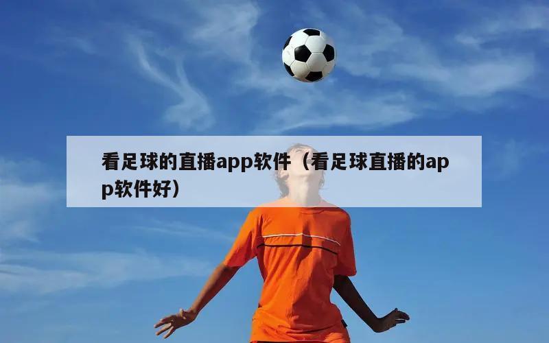 看足球的直播app软件（看足球直播的app软件好）