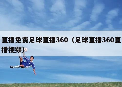 直播免费足球直播360（足球直播360直播视频）