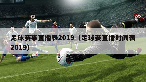 足球赛事直播表2019（足球赛直播时间表2019）