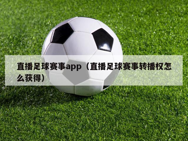 直播足球赛事app（直播足球赛事转播权怎么获得）