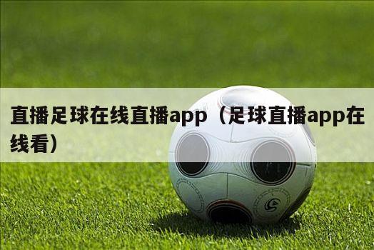 直播足球在线直播app（足球直播app在线看）