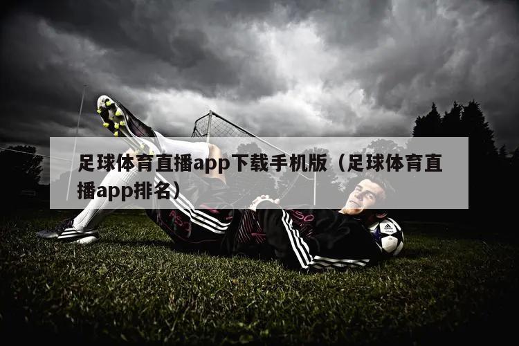 足球体育直播app下载手机版（足球体育直播app排名）